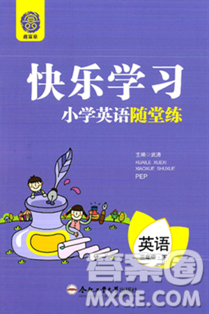 合肥工业大学出版社2024年春快乐学习小学英语随堂练三年级英语下册人教PEP版答案
