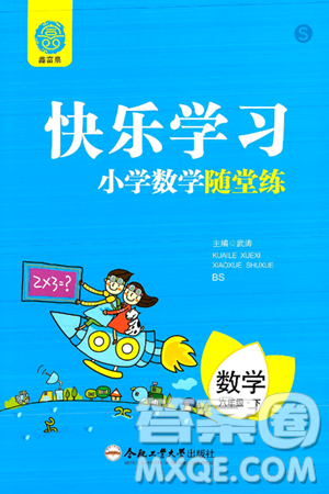 合肥工业大学出版社2024年春快乐学习小学数学随堂练六年级数学下册北师大版答案 合肥工业大学出版社2024年春快乐学习小学数学随堂练六年级数学下册北师大版答案