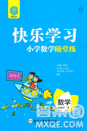 合肥工业大学出版社2024年春快乐学习小学数学随堂练五年级数学下册北师大版答案 合肥工业大学出版社2024年春快乐学习小学数学随堂练五年级数学下册北师大版答案