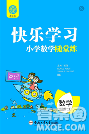 合肥工业大学出版社2024年春快乐学习小学数学随堂练四年级数学下册北师大版答案