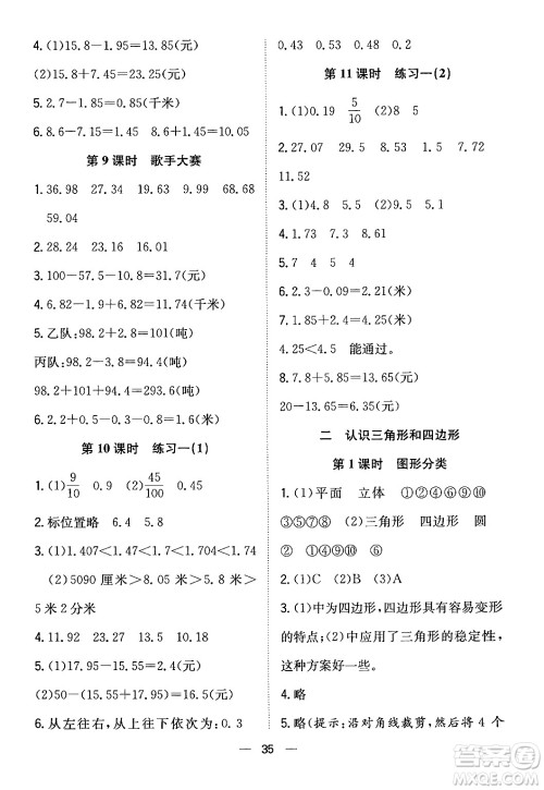 合肥工业大学出版社2024年春快乐学习小学数学随堂练四年级数学下册北师大版答案