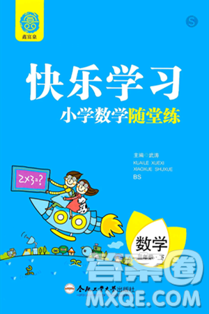 合肥工业大学出版社2024年春快乐学习小学数学随堂练三年级数学下册北师大版答案 合肥工业大学出版社2024年春快乐学习小学数学随堂练三年级数学下册北师大版答案