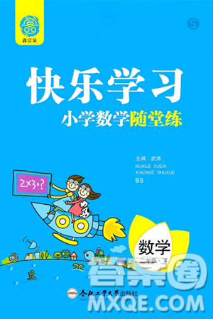 合肥工业大学出版社2024年春快乐学习小学数学随堂练二年级数学下册北师大版答案 合肥工业大学出版社2024年春快乐学习小学数学随堂练二年级数学下册北师大版答案