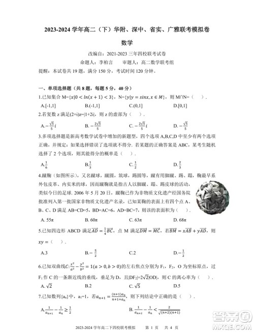 广东省深中华附广雅省实2024年高二下学期期末联考模拟数学试卷答案 广东省深中华附广雅省实2024年高二下学期期末联考模拟数学试卷答案