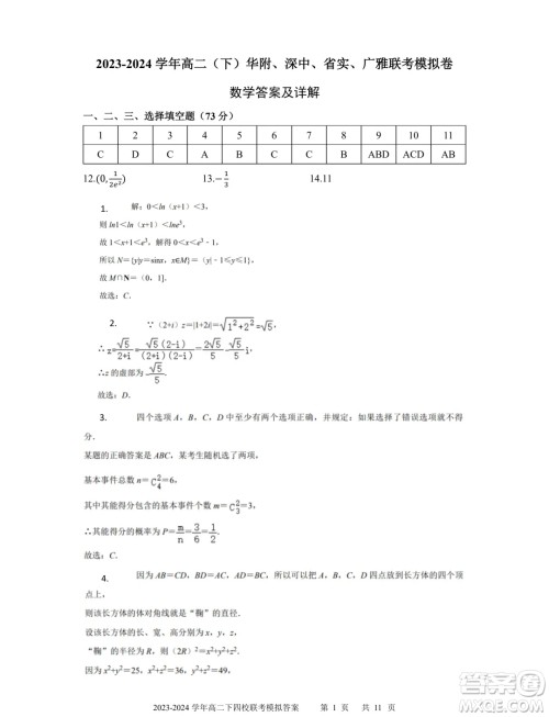 广东省深中华附广雅省实2024年高二下学期期末联考模拟数学试卷答案 广东省深中华附广雅省实2024年高二下学期期末联考模拟数学试卷答案