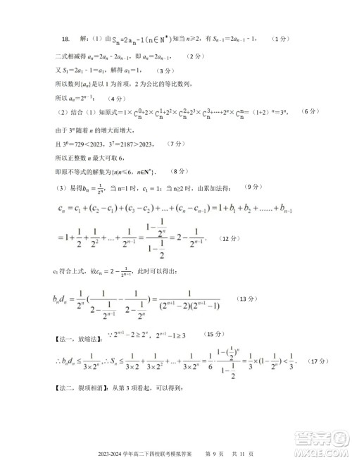 广东省深中华附广雅省实2024年高二下学期期末联考模拟数学试卷答案 广东省深中华附广雅省实2024年高二下学期期末联考模拟数学试卷答案