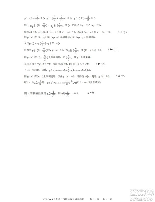广东省深中华附广雅省实2024年高二下学期期末联考模拟数学试卷答案
