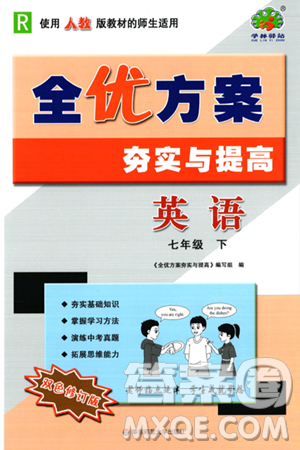 华东师范大学出版社2024年春全优方案夯实与提高七年级英语下册人教版答案