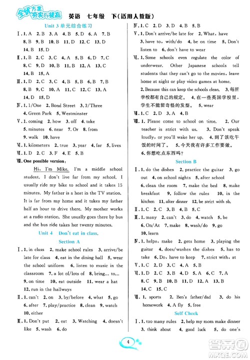 华东师范大学出版社2024年春全优方案夯实与提高七年级英语下册人教版答案