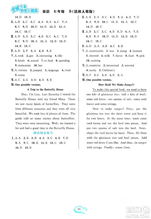 华东师范大学出版社2024年春全优方案夯实与提高七年级英语下册人教版答案