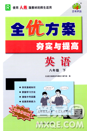 华东师范大学出版社2024年春全优方案夯实与提高八年级英语下册人教版答案