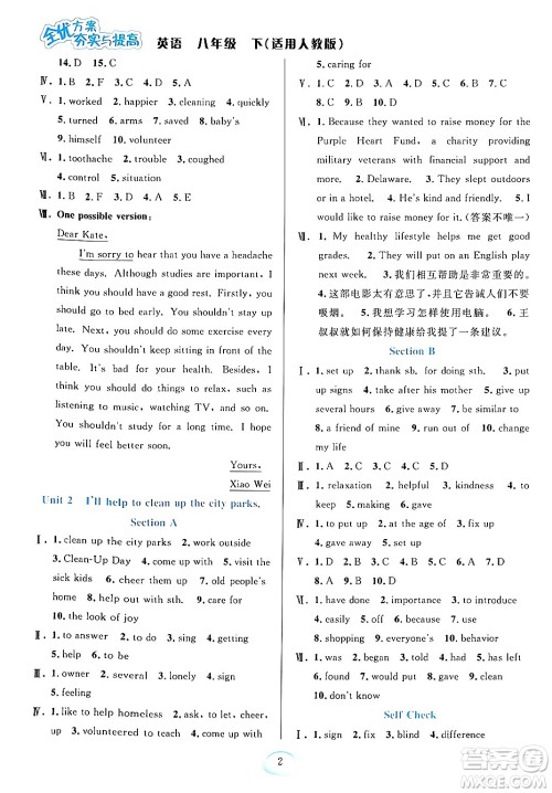 华东师范大学出版社2024年春全优方案夯实与提高八年级英语下册人教版答案