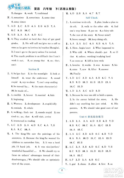 华东师范大学出版社2024年春全优方案夯实与提高八年级英语下册人教版答案