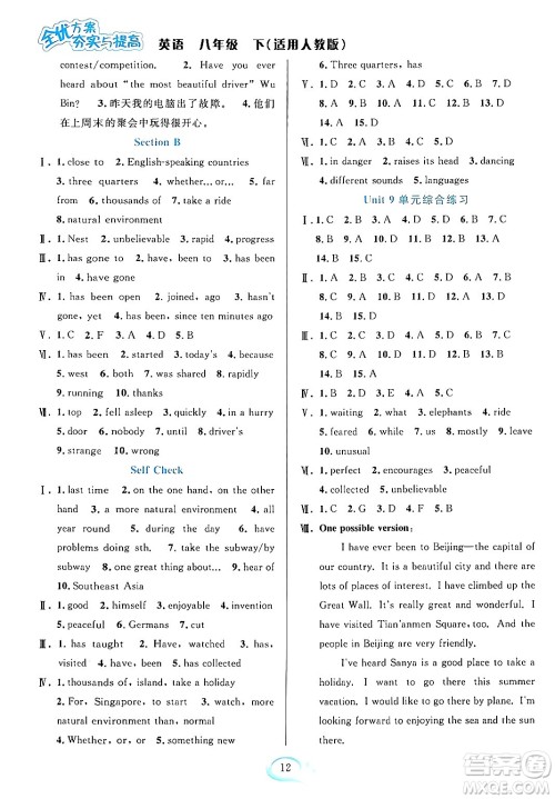 华东师范大学出版社2024年春全优方案夯实与提高八年级英语下册人教版答案