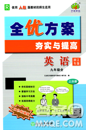 浙江教育出版社2024年春全优方案夯实与提高九年级英语下册人教版浙江专版答案