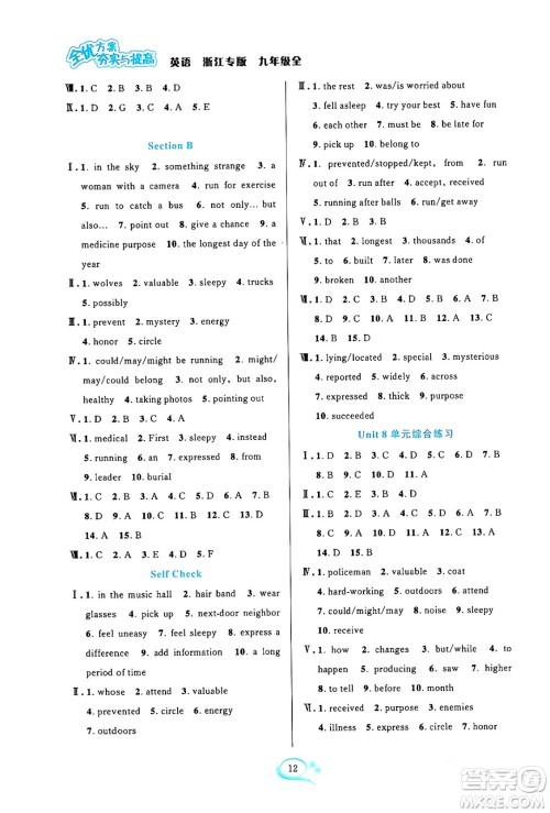 浙江教育出版社2024年春全优方案夯实与提高九年级英语下册人教版浙江专版答案