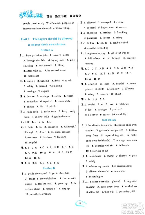 浙江教育出版社2024年春全优方案夯实与提高九年级英语下册人教版浙江专版答案