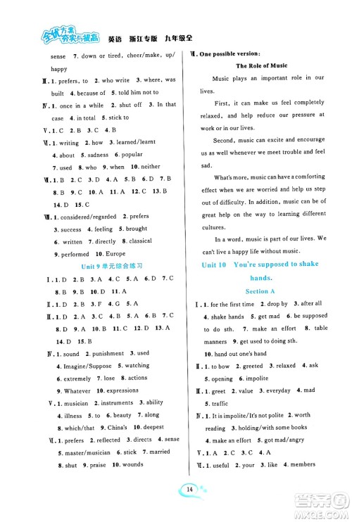 浙江教育出版社2024年春全优方案夯实与提高九年级英语下册人教版浙江专版答案