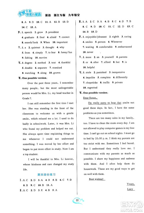 浙江教育出版社2024年春全优方案夯实与提高九年级英语下册人教版浙江专版答案
