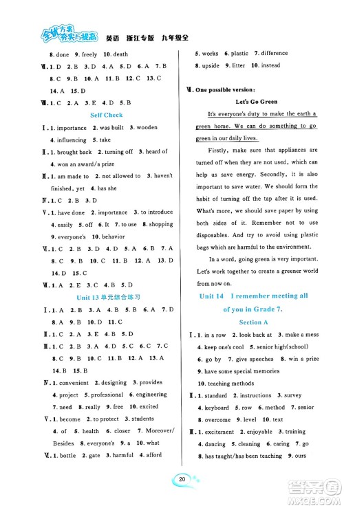 浙江教育出版社2024年春全优方案夯实与提高九年级英语下册人教版浙江专版答案