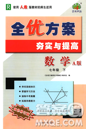 华东师范大学出版社2024年春全优方案夯实与提高七年级数学下册人教版答案