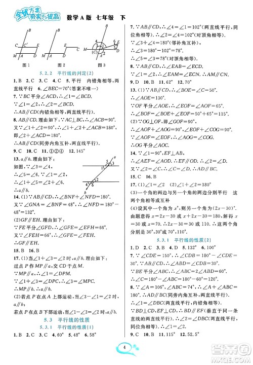 华东师范大学出版社2024年春全优方案夯实与提高七年级数学下册人教版答案