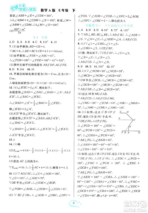 华东师范大学出版社2024年春全优方案夯实与提高七年级数学下册人教版答案
