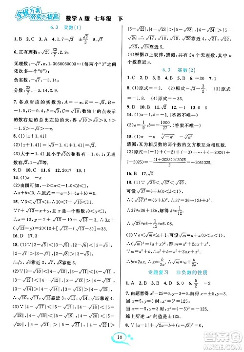 华东师范大学出版社2024年春全优方案夯实与提高七年级数学下册人教版答案