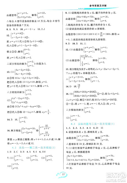 华东师范大学出版社2024年春全优方案夯实与提高七年级数学下册人教版答案