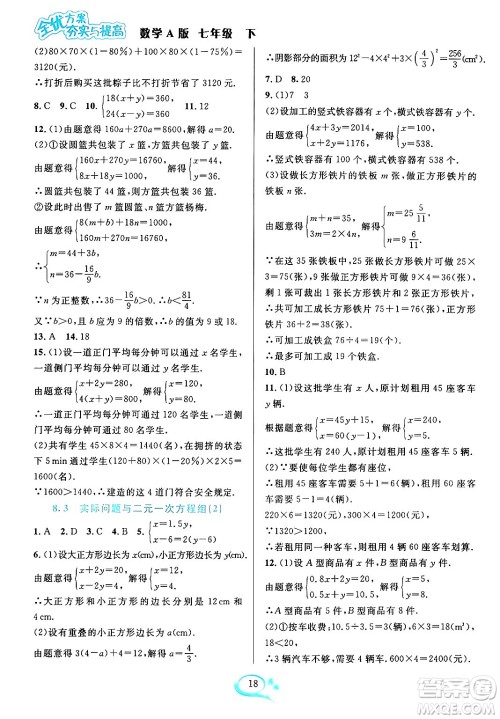华东师范大学出版社2024年春全优方案夯实与提高七年级数学下册人教版答案