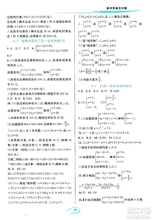 华东师范大学出版社2024年春全优方案夯实与提高七年级数学下册人教版答案