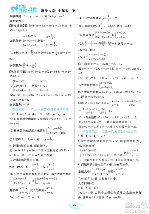 华东师范大学出版社2024年春全优方案夯实与提高七年级数学下册人教版答案