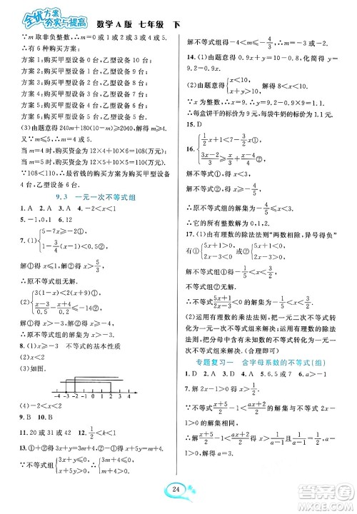 华东师范大学出版社2024年春全优方案夯实与提高七年级数学下册人教版答案