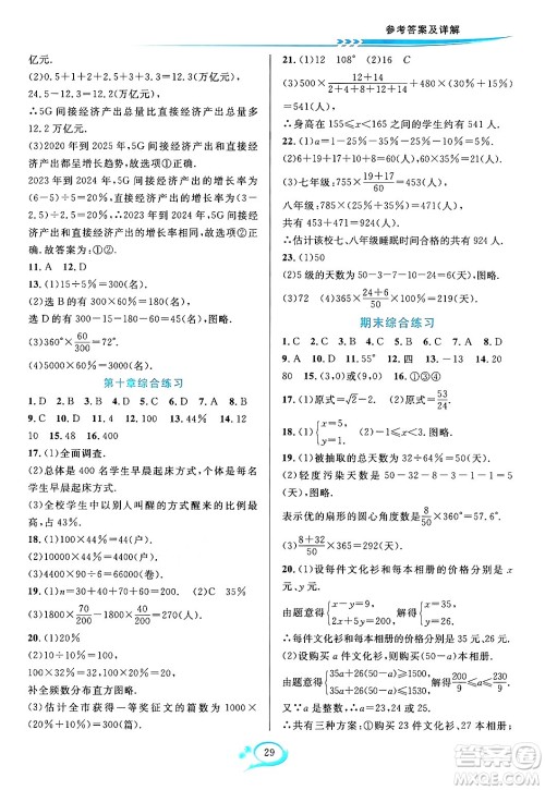 华东师范大学出版社2024年春全优方案夯实与提高七年级数学下册人教版答案