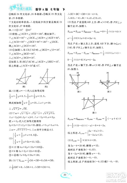 华东师范大学出版社2024年春全优方案夯实与提高七年级数学下册人教版答案