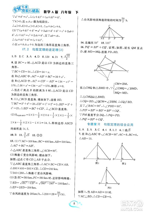 华东师范大学出版社2024年春全优方案夯实与提高八年级数学下册人教版答案