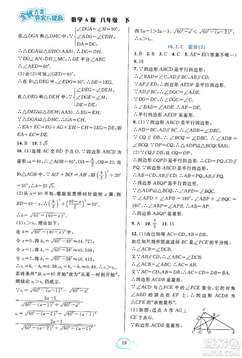 华东师范大学出版社2024年春全优方案夯实与提高八年级数学下册人教版答案