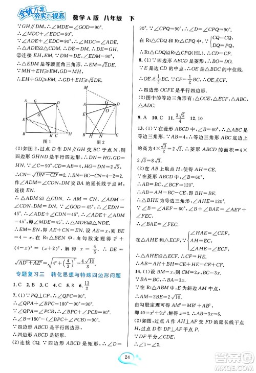 华东师范大学出版社2024年春全优方案夯实与提高八年级数学下册人教版答案