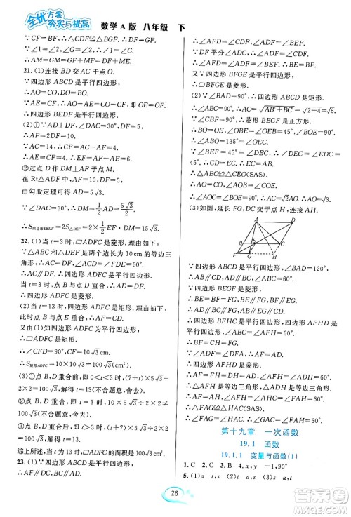 华东师范大学出版社2024年春全优方案夯实与提高八年级数学下册人教版答案