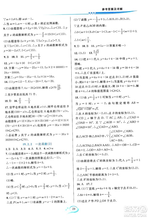 华东师范大学出版社2024年春全优方案夯实与提高八年级数学下册人教版答案