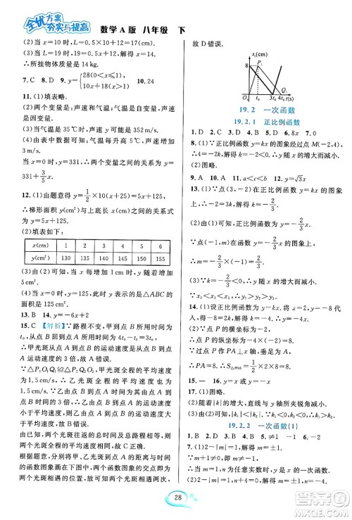 华东师范大学出版社2024年春全优方案夯实与提高八年级数学下册人教版答案