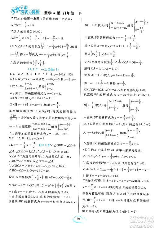 华东师范大学出版社2024年春全优方案夯实与提高八年级数学下册人教版答案