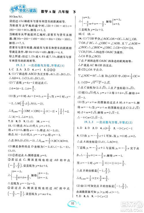 华东师范大学出版社2024年春全优方案夯实与提高八年级数学下册人教版答案