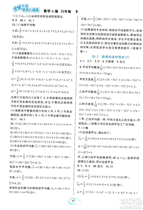 华东师范大学出版社2024年春全优方案夯实与提高八年级数学下册人教版答案