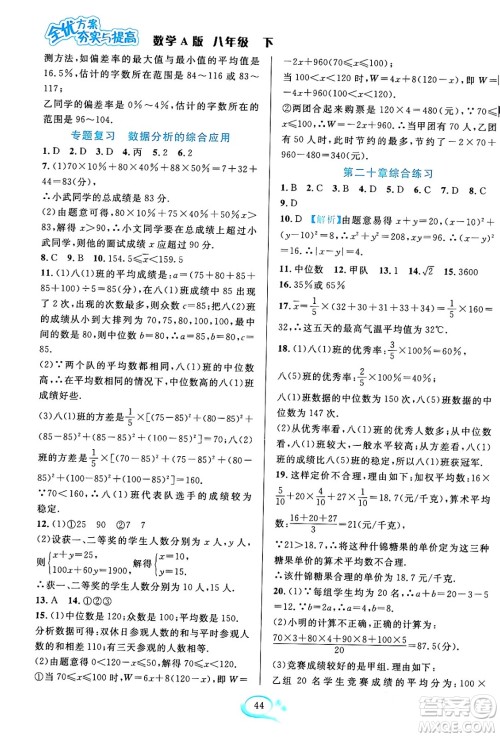 华东师范大学出版社2024年春全优方案夯实与提高八年级数学下册人教版答案