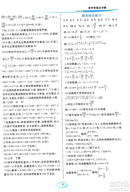 华东师范大学出版社2024年春全优方案夯实与提高八年级数学下册人教版答案