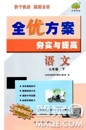 华东师范大学出版社2024年春全优方案夯实与提高七年级语文下册通用版答案