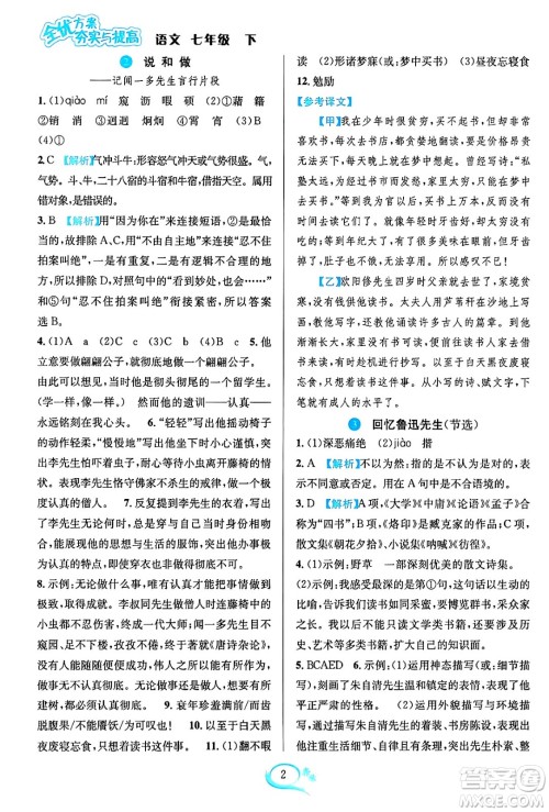 华东师范大学出版社2024年春全优方案夯实与提高七年级语文下册通用版答案