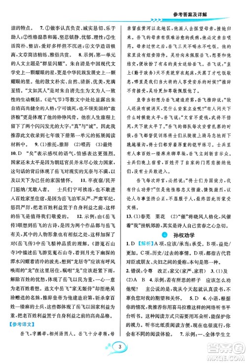 华东师范大学出版社2024年春全优方案夯实与提高七年级语文下册通用版答案