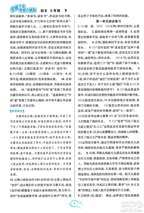 华东师范大学出版社2024年春全优方案夯实与提高七年级语文下册通用版答案